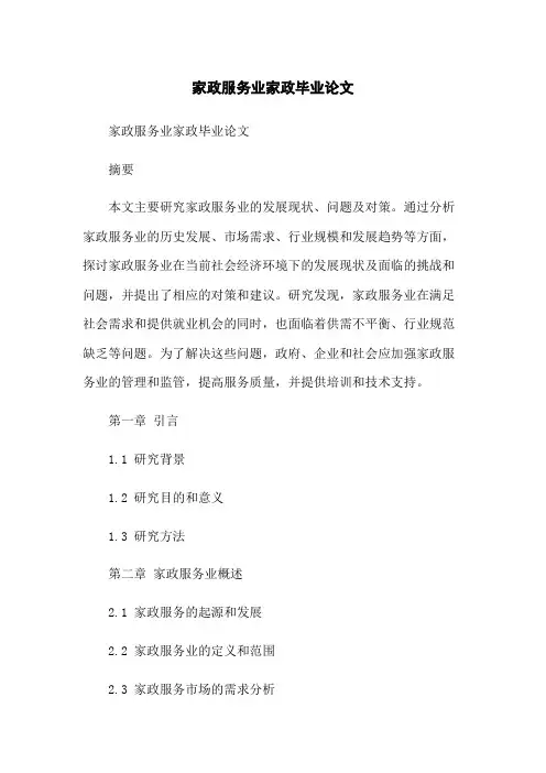 家政服务业家政毕业论文