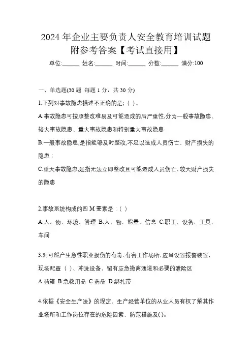 2024年企业主要负责人安全教育培训试题附参考答案【考试直接用】