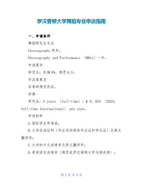 罗汉普顿大学舞蹈专业申请指南