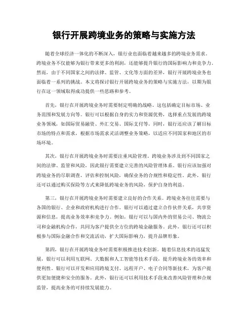 银行开展跨境业务的策略与实施方法