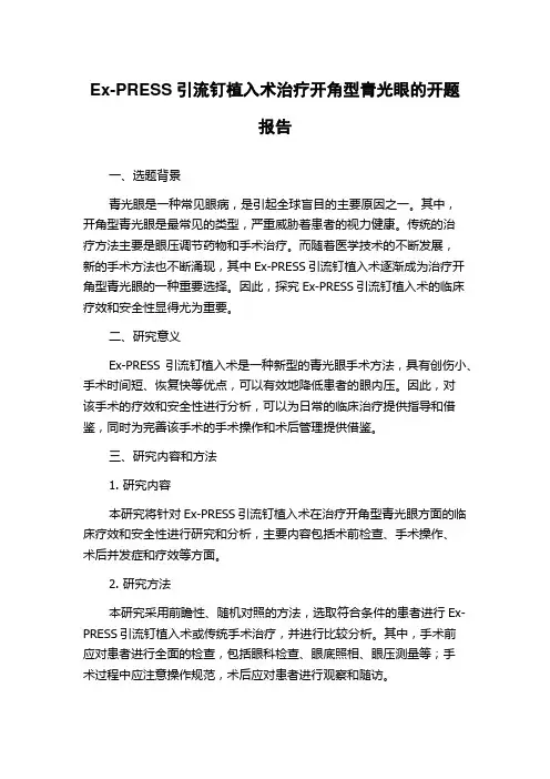Ex-PRESS引流钉植入术治疗开角型青光眼的开题报告