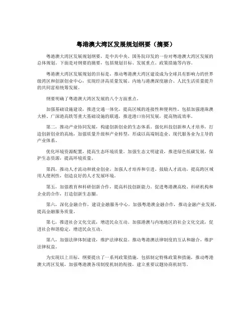 粤港澳大湾区发展规划纲要(摘要)