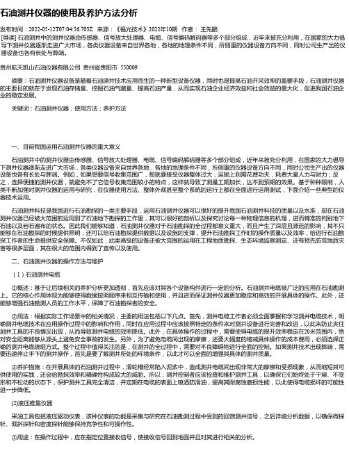 石油测井仪器的使用及养护方法分析_1