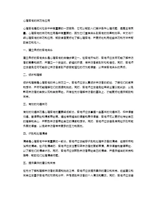 心理咨询的技巧与应用