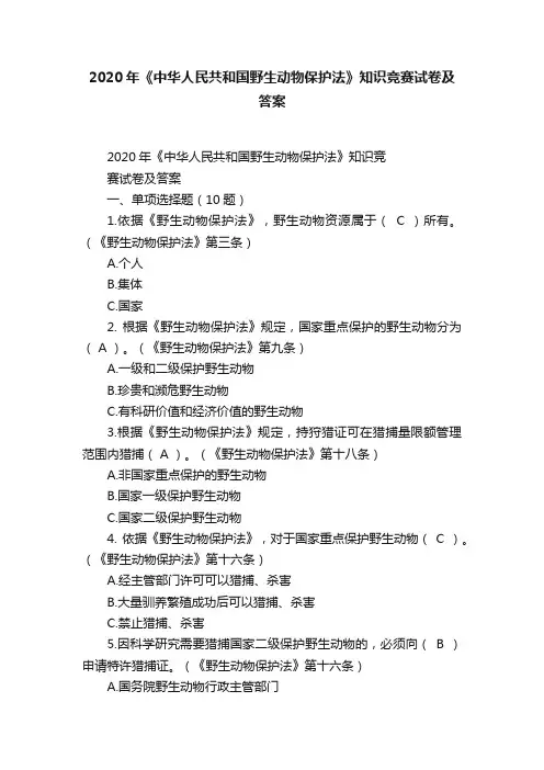 2020年《中华人民共和国野生动物保护法》知识竞赛试卷及答案