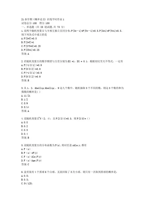 东大21春学期《概率论X》在线平时作业1【标准答案】