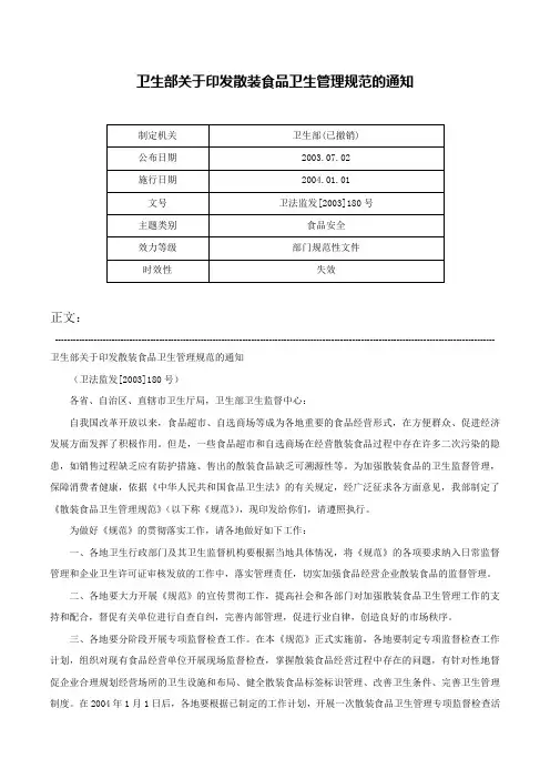 卫生部关于印发散装食品卫生管理规范的通知-卫法监发[2003]180号