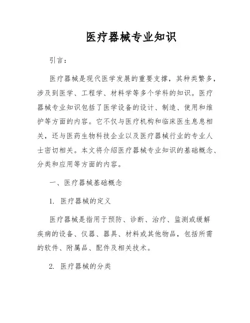 医疗器械专业知识