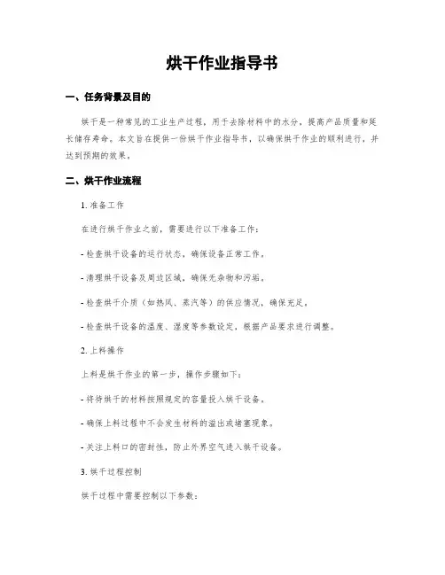 烘干作业指导书