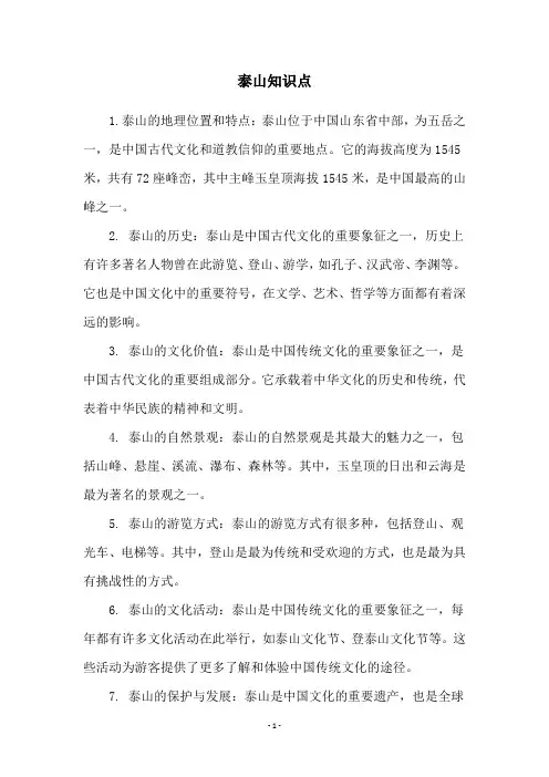 泰山知识点