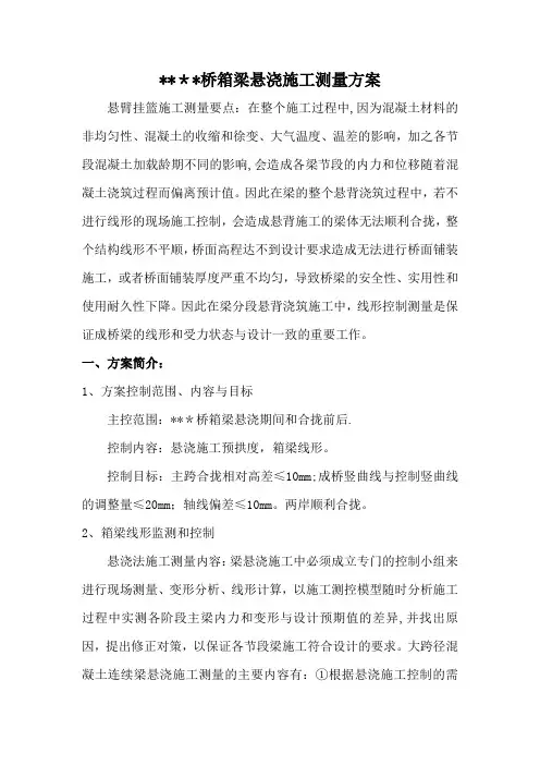 桥梁箱梁悬浇施工测量方案