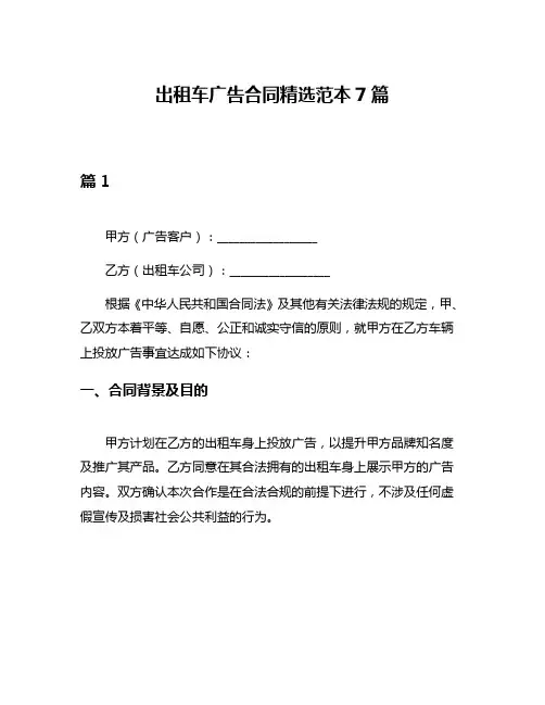 出租车广告合同精选范本7篇