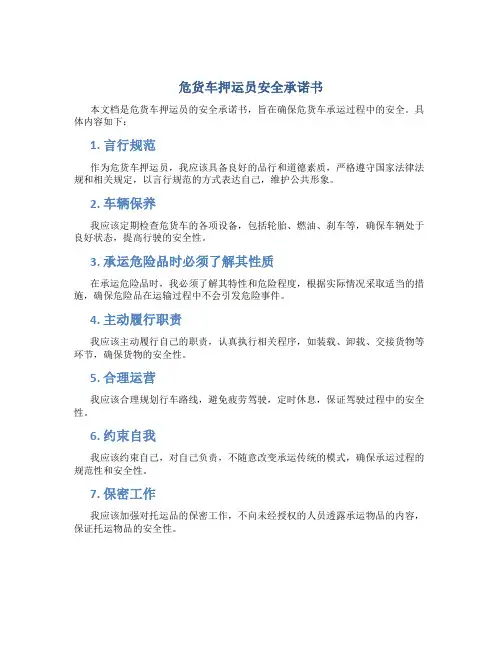 危货车押运员安全承诺书