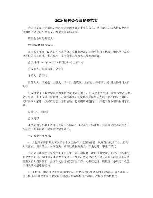 2020周例会会议纪要范文