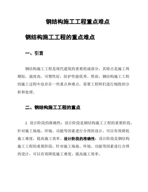 钢结构施工工程重点难点