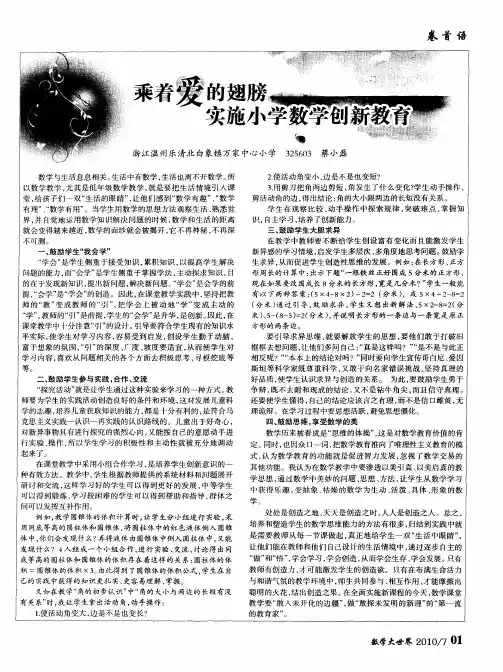 乘着爱的翅膀,实施小学数学创新教育
