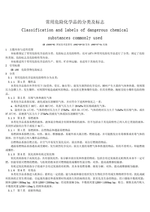 23.常用危险化学品的分类及标志