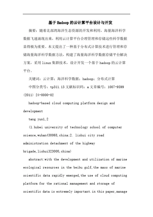 基于Hadoop云计算平台设计开发论文