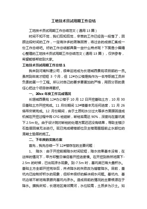 工地技术员试用期工作总结范文（通用13篇）