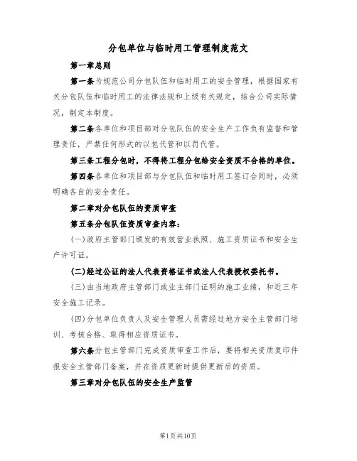 分包单位与临时用工管理制度范文(3篇)