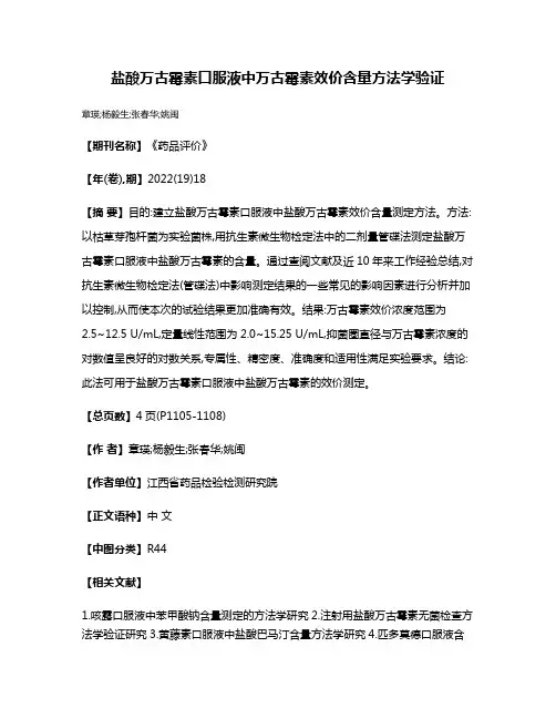 盐酸万古霉素口服液中万古霉素效价含量方法学验证