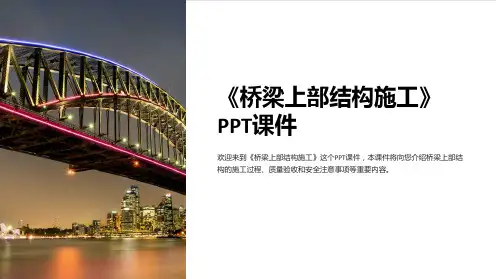 《桥梁上部结构施工》课件