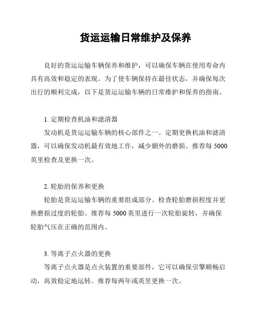 货运运输日常维护及保养