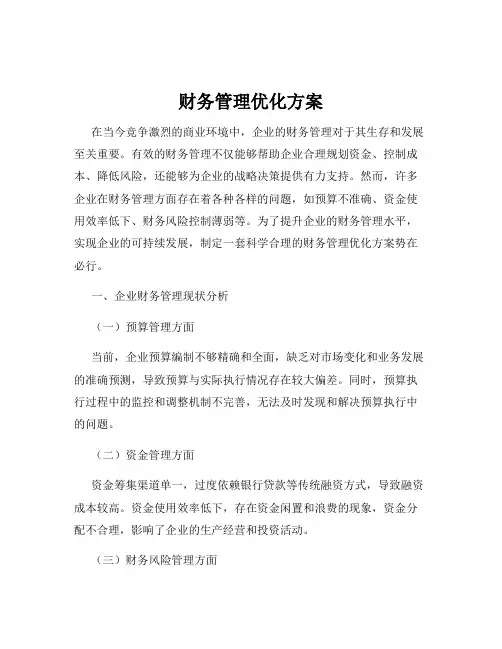 财务管理优化方案