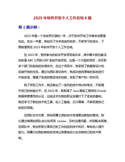 2023年软件开发个人工作总结6篇