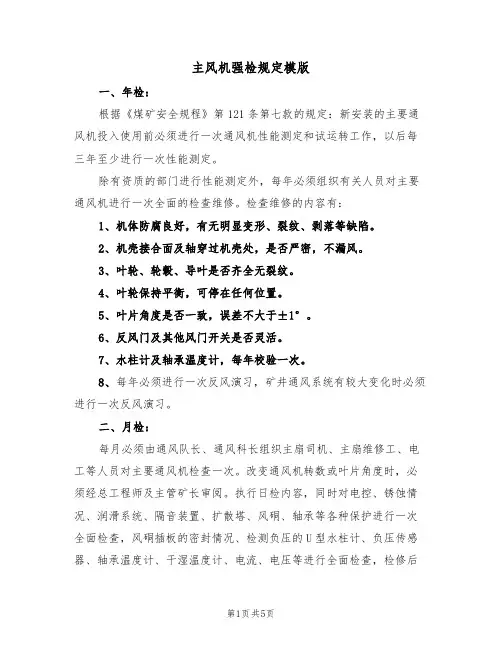 主风机强检规定模版（2篇）