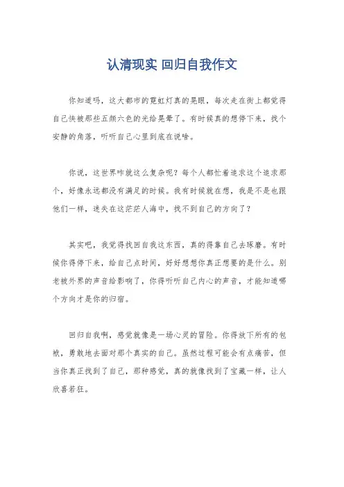 认清现实 回归自我作文