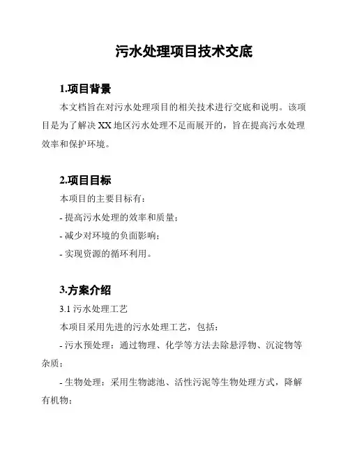 污水处理项目技术交底