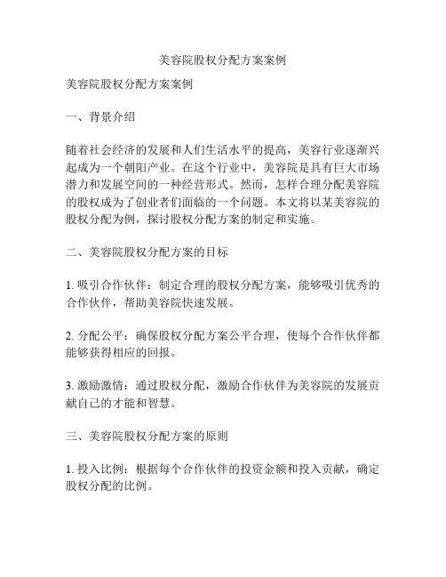 美容院股权分配方案案例