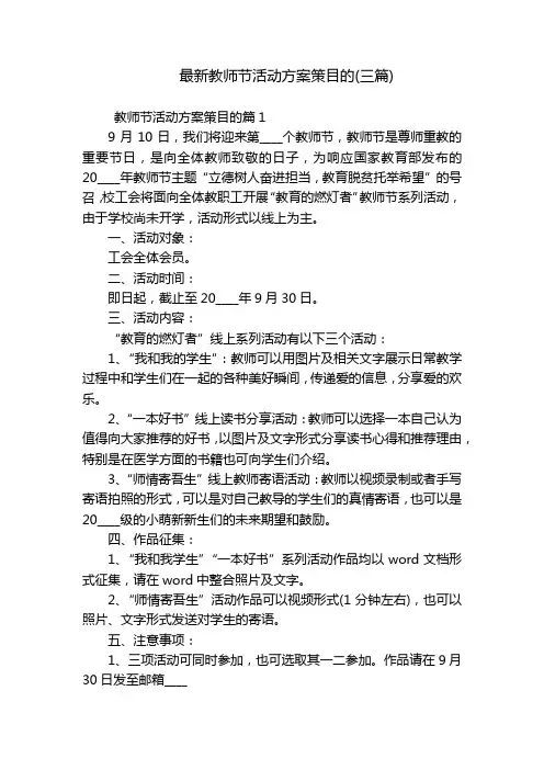 最新教师节活动方案策目的(三篇)