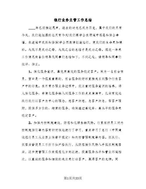 银行业务主管工作总结（5篇）