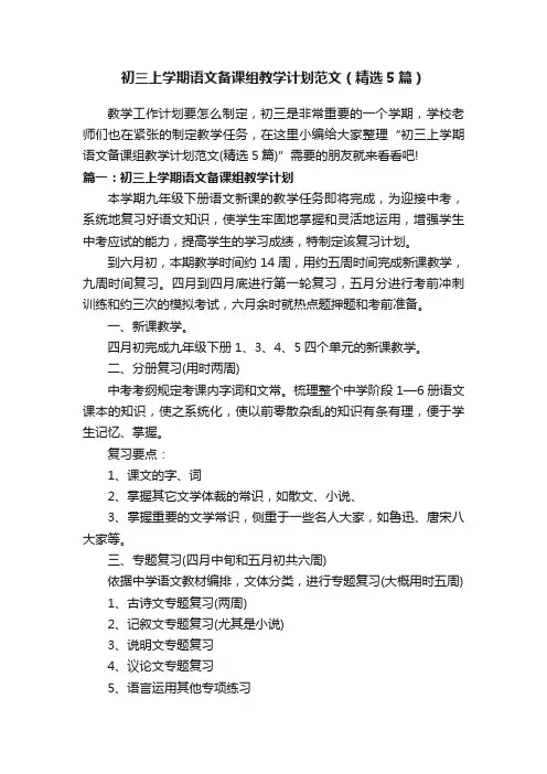 初三上学期语文备课组教学计划范文（精选5篇）