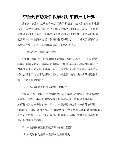 中医药在感染性疾病治疗中的应用研究