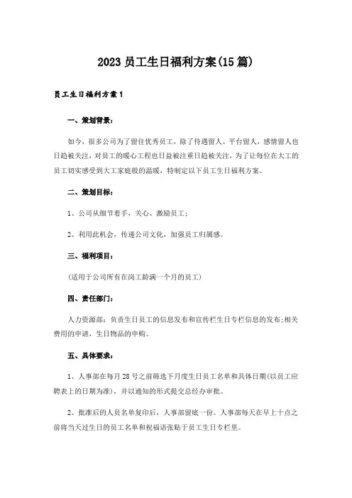 2023员工生日福利方案(15篇)