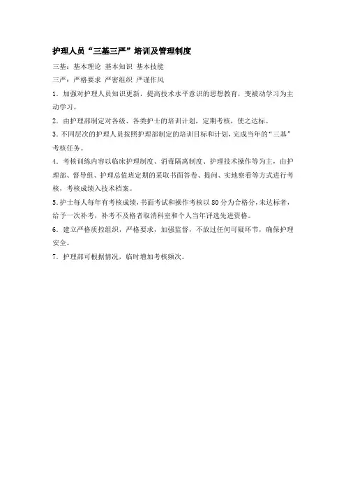 护理人员“三基三严”培训及管理制度