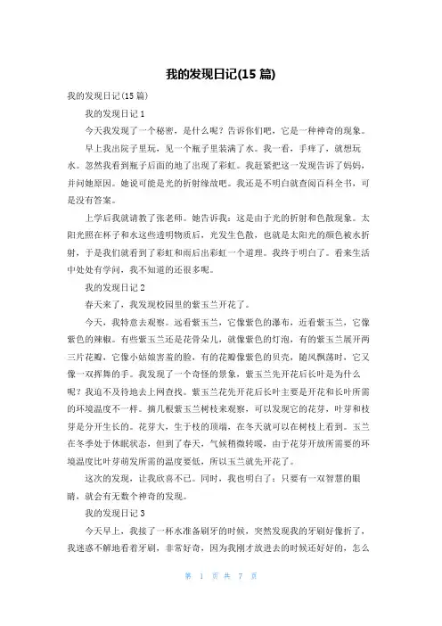 我的发现日记(15篇)_3