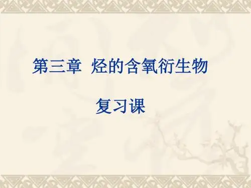 人教版化学选修4第三章烃的含氧衍生物复习课复习-精品文档