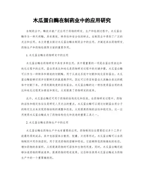 木瓜蛋白酶在制药业中的应用研究