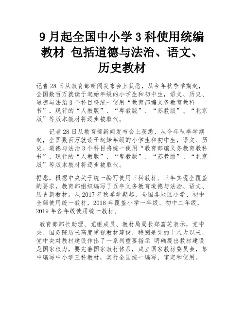 9月起全国中小学3科使用统编教材 包括道德与法治、语文、历史教材 
