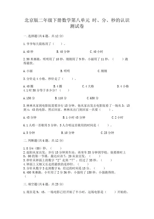 北京版二年级下册数学第八单元时、分、秒的认识测试卷及答案(基础+提升)
