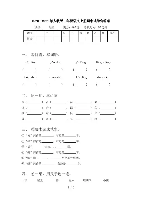 2020—2021年人教版二年级语文上册期中试卷含答案