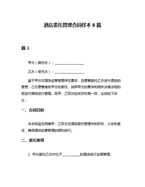 酒店委托管理合同样本6篇