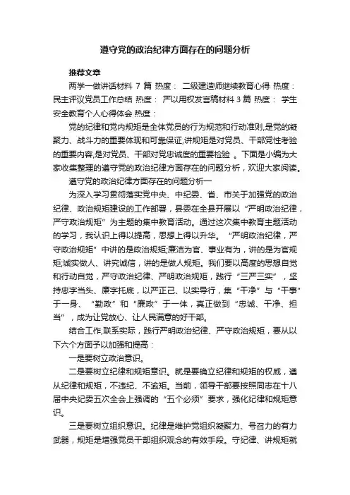 遵守党的政治纪律方面存在的问题分析