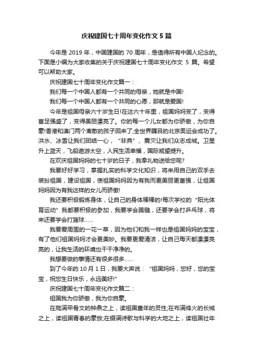 庆祝建国七十周年变化作文5篇