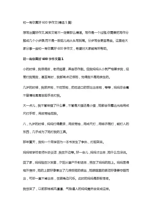 初一有你真好600字作文(精选5篇)