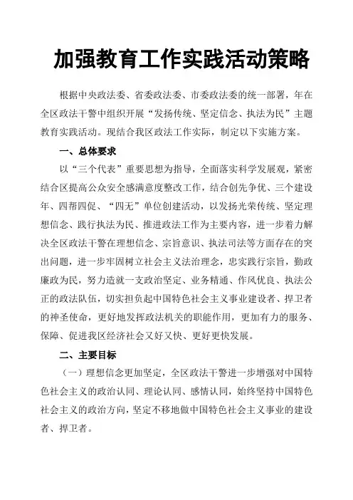 加强教育工作实践活动策略